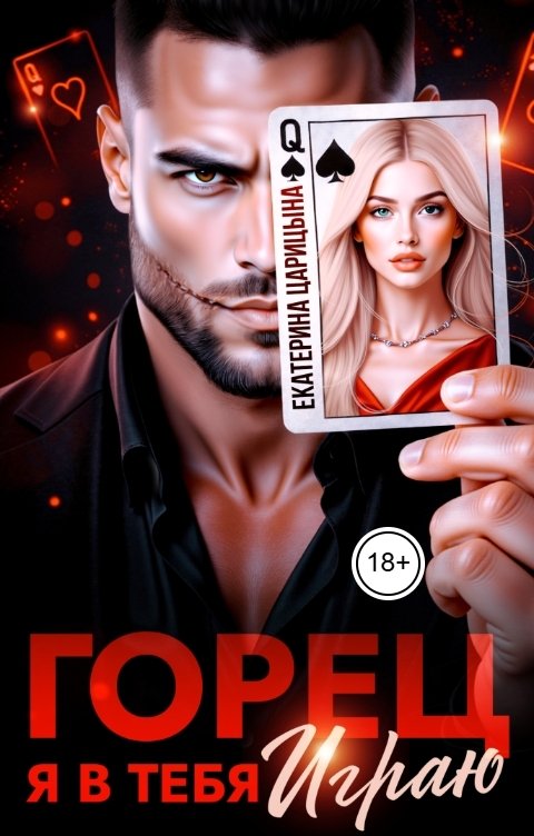 Обложка книги Екатерина Царицына Горец. Я в тебя играю