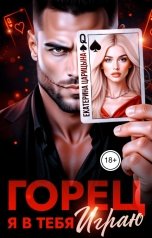 обложка книги Екатерина Царицына "Горец. Я в тебя играю"