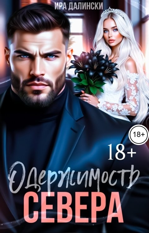 Обложка книги Ира Далински Одержимость Севера