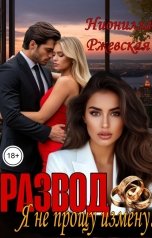 обложка книги Нионилла Ржевская "Развод. Я не прощу измену!"