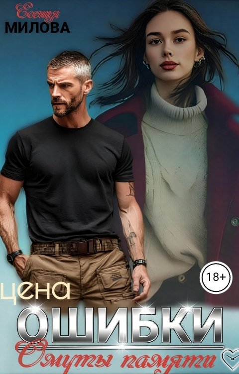 Обложка книги Есения Милова Цена ошибки - Омуты памяти