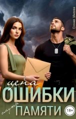 обложка книги Есения Милова "Цена ошибки - Омуты памяти"