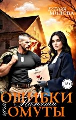 обложка книги Есения Милова "Цена ошибки - Омуты памяти"