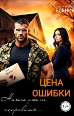 обложка книги Есения Милова "Цена ошибки"