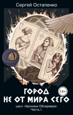 обложка книги Сергей Остапенко "Город не от мира сего"