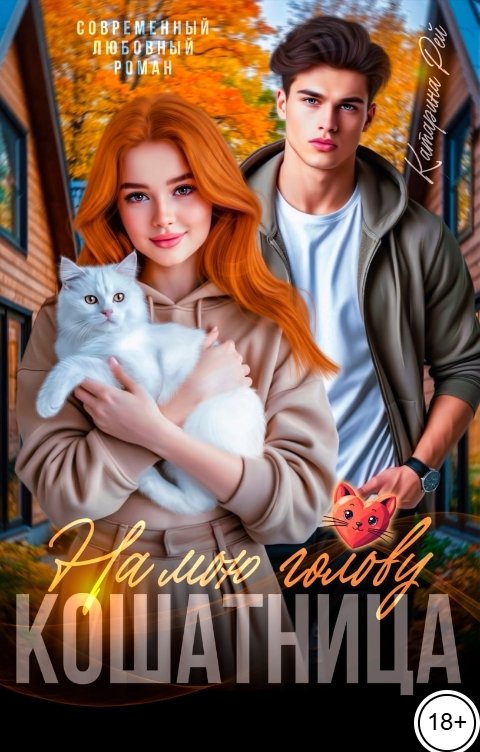 Обложка книги Катарина Рей Кошатница на мою голову