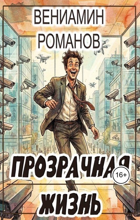 Обложка книги Вениамин Романов Прозрачная жизнь