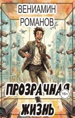обложка книги Вениамин Романов "Прозрачная жизнь"