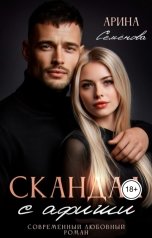 обложка книги Арина Семёнова "Скандал с афиши"