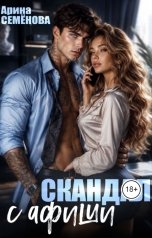 обложка книги Арина Семёнова "Скандал с афиши"