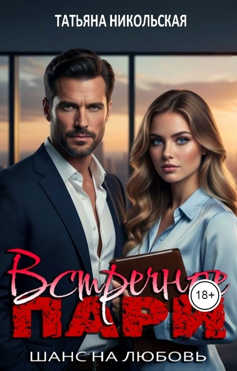 Обложка книги Татьяна Никольская Встречное пари. Шанс на любовь