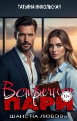 обложка книги Татьяна Никольская "Встречное пари. Шанс на любовь"
