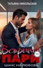 обложка книги Татьяна Никольская "Встречное пари. Шанс на любовь"