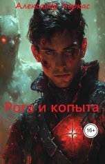 обложка книги Александр Черкас "Рога и копыта"