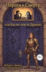обложка книги Ведьма из Полусказки, Дракон из Полусказки "Пироги у Смерти, или Как не-спасти Дракона"