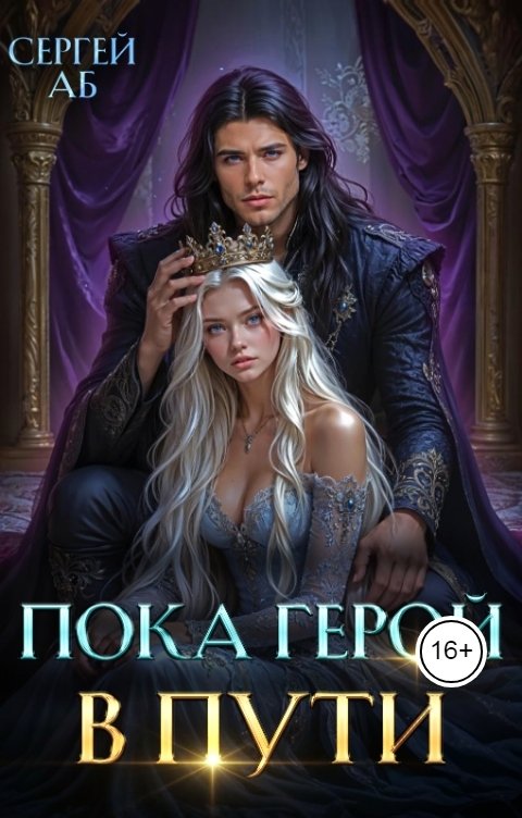 Обложка книги Сергей Аб Пока герой в пути