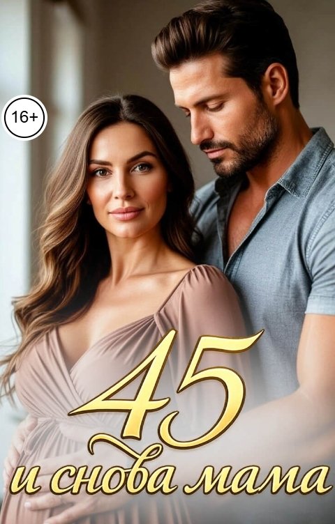 Обложка книги Вера Лин 45 и снова мама