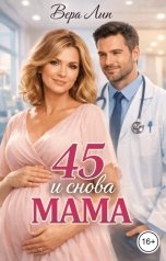 обложка книги Вера Лин "45 и снова мама"