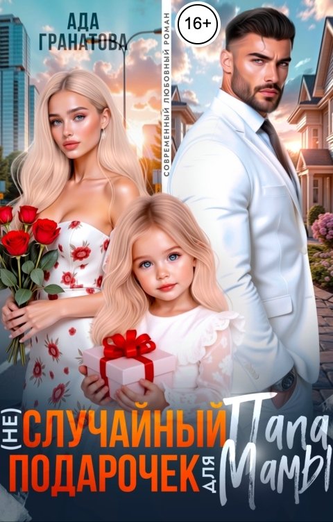 Обложка книги Ада Гранатова (Не)случайный папа. Подарочек для мамы