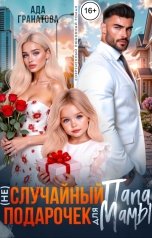 обложка книги Ада Гранатова "(Не)случайный папа. Подарочек для мамы"