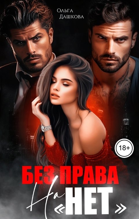 Обложка книги Ольга Дашкова Без права на "НЕТ"