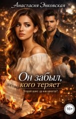 обложка книги Анастасия Энковская "Он забыл, кого теряет. Второй шанс: да или никогда?"