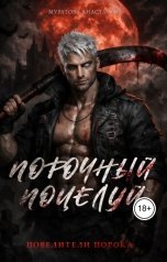 обложка книги Муратова Анастасия "Порочный поцелуй"