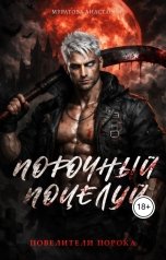 обложка книги Муратова Анастасия "Порочный поцелуй"