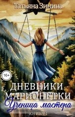 обложка книги Татьяна Зинина "Дневники марионетки. Книга 1. Ученица мастера"