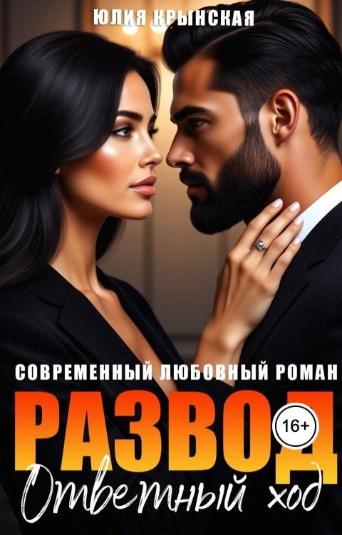 Обложка книги Юлия Крынская Развод. Ответный ход