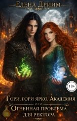 обложка книги Елена Дриим "Гори, гори ярко, Академия, или Огненная проблема для ректора"