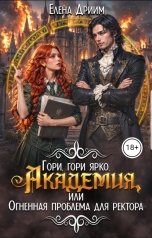 обложка книги Елена Дриим "Гори, гори ярко, Академия, или Огненная проблема для ректора"