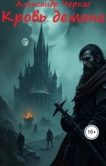обложка книги Александр Черкас "Кровь демона"