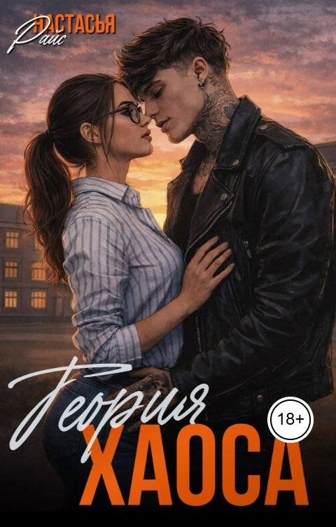 Обложка книги Настасья Райс Теория хаоса