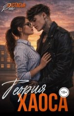 обложка книги Настасья Райс "Теория хаоса"