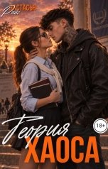 обложка книги Настасья Райс "Теория хаоса"