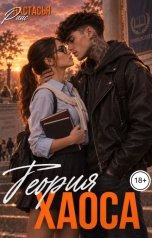 обложка книги Настасья Райс "Теория хаоса"