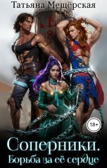 обложка книги Татьяна Мещёрская "Соперники. Борьба за её сердце"