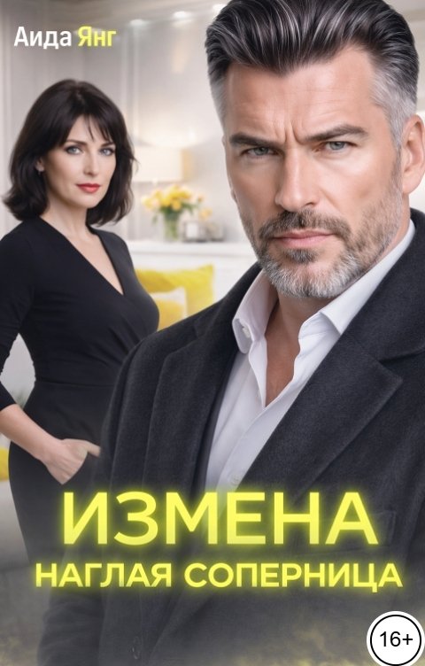 Обложка книги Аида Янг Измена. Наглая соперница