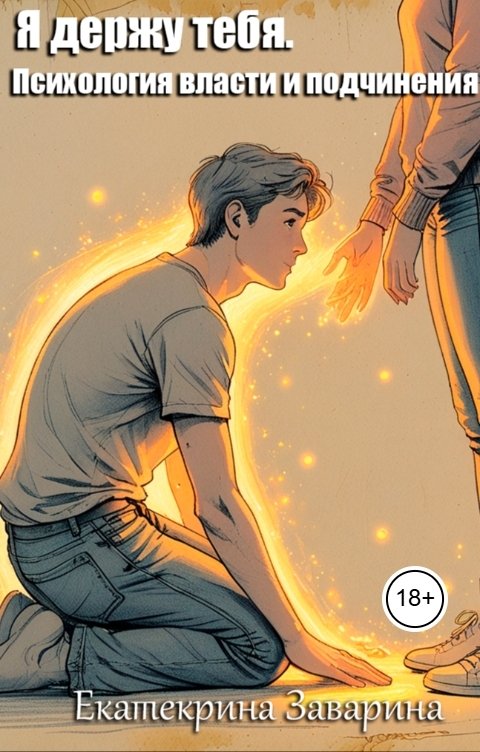 Обложка книги Екатерина Заварина Я держу тебя. Психология власти и подчинения.