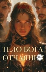 обложка книги deifica "Тело Бога Отчаяния"