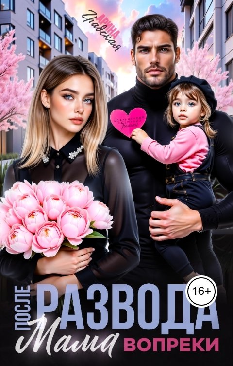 Обложка книги Арина Градская После развода. Мама вопреки