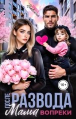 обложка книги Арина Градская "После развода. Мама вопреки"