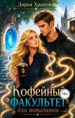 обложка книги Дарья Храпова "Кофейный факультет для попаданки"