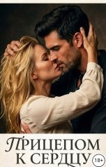 обложка книги Татьяна Зорина "Прицепом к сердцу"