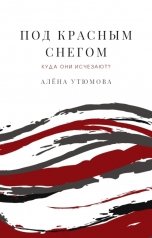 обложка книги Алёна Утюмова "Под красным снегом"