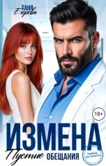 обложка книги Таня Егорова "Измена. Пустые обещания"