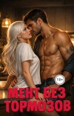 обложка книги Даниэль Бильман "Мент без тормозов: ствол заряжен"