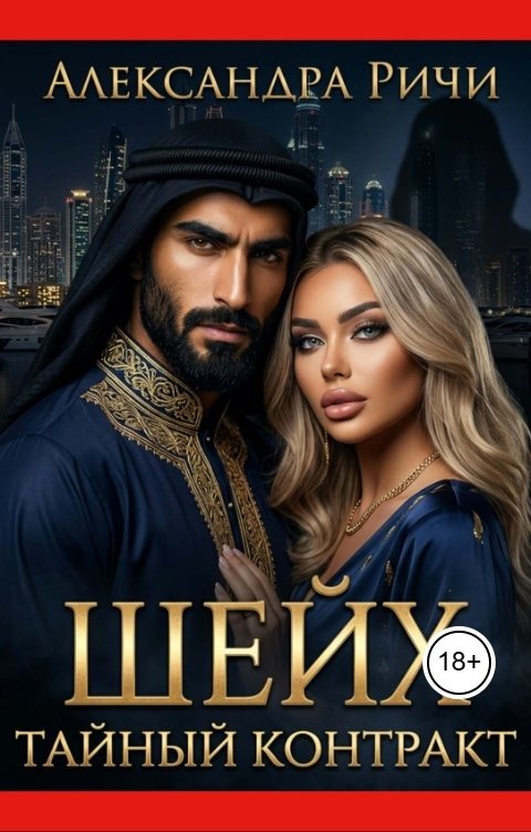 Обложка книги Александра Ричи Тайный контракт