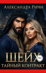 обложка книги Александра Ричи "Тайный контракт"